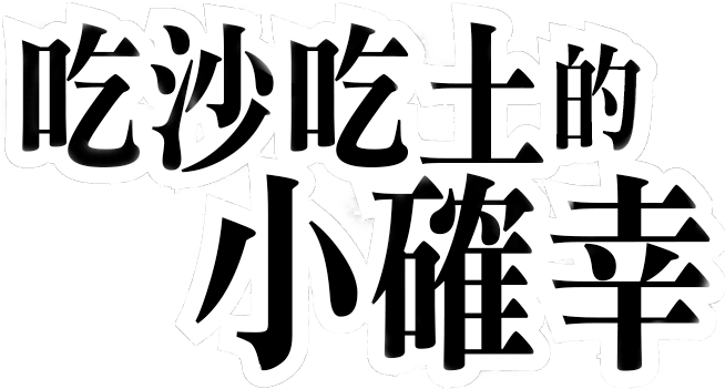 吃沙