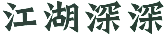 江湖深深