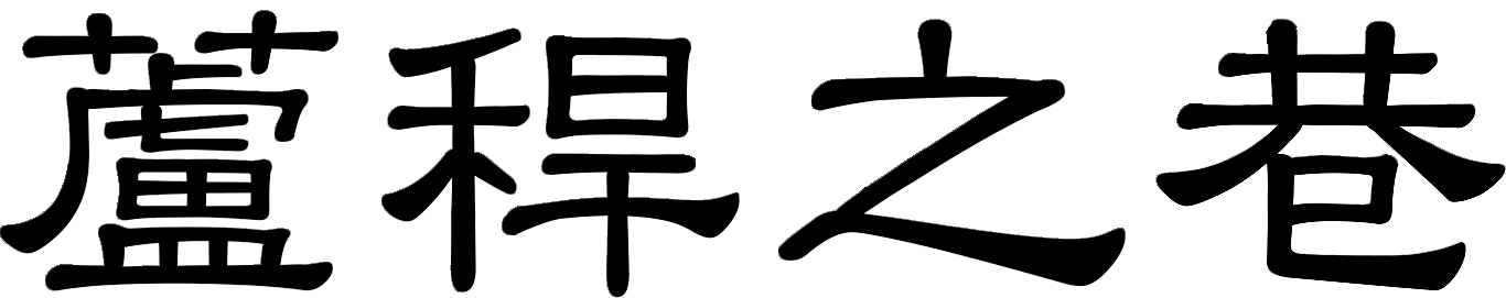 蘆稈之巷