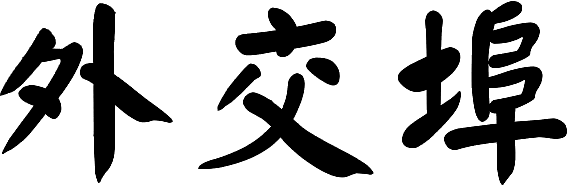 外交埠
