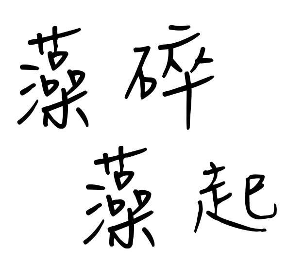早碎早起