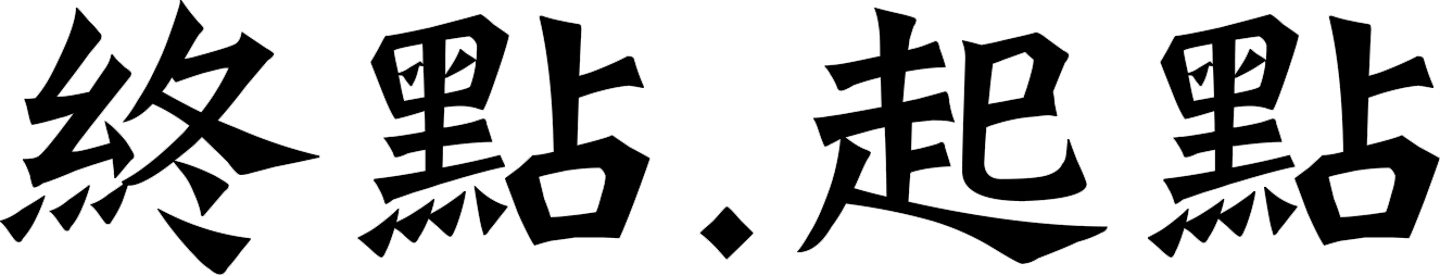 終點起點